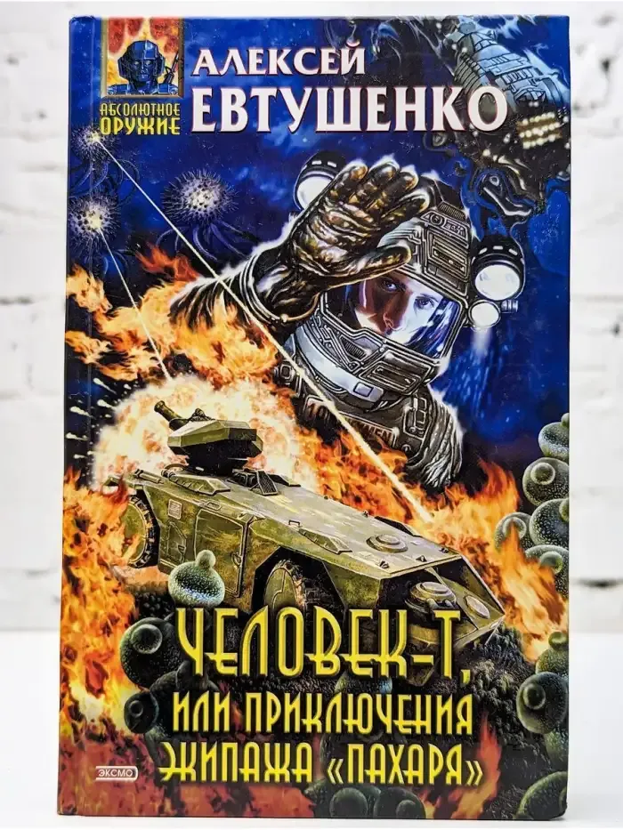 Человек-Т, или Приключения экипажа "Пахаря"