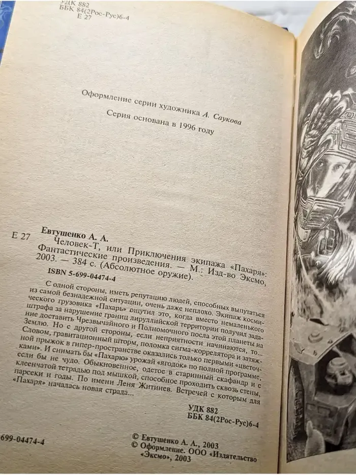 Человек-Т, или Приключения экипажа "Пахаря"
