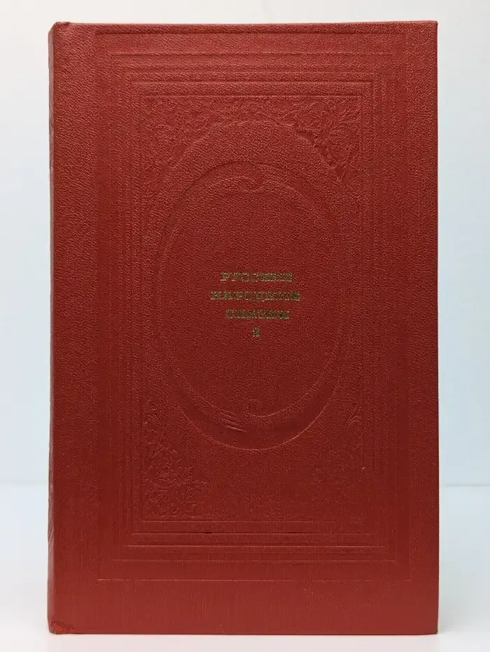 Русские народные сказки. В 2 томах. Том 2