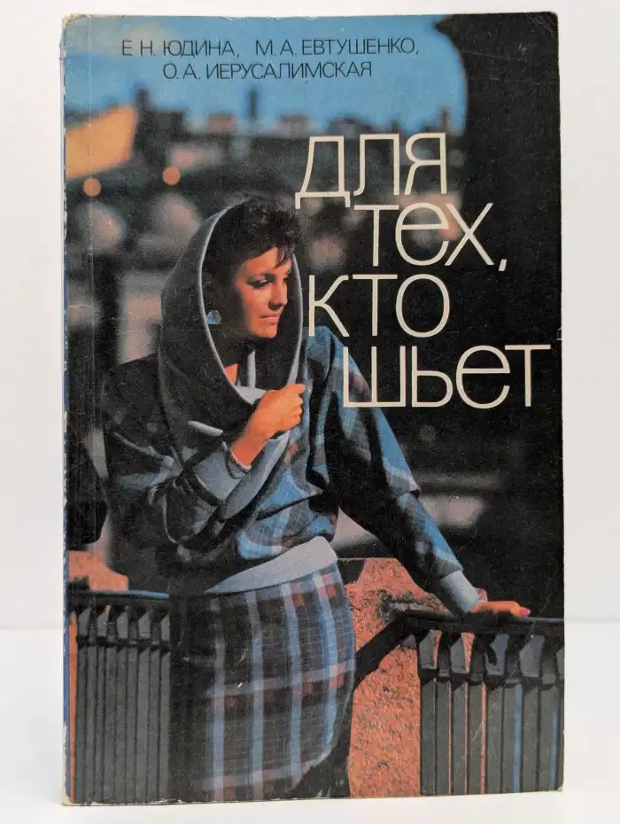 Для тех, кто шьет