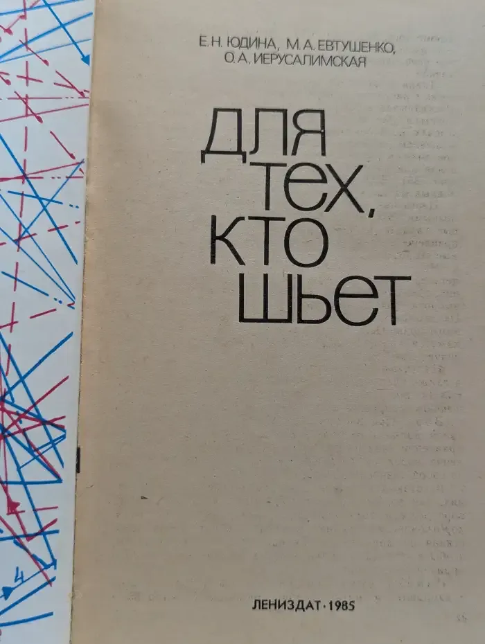 Для тех, кто шьет