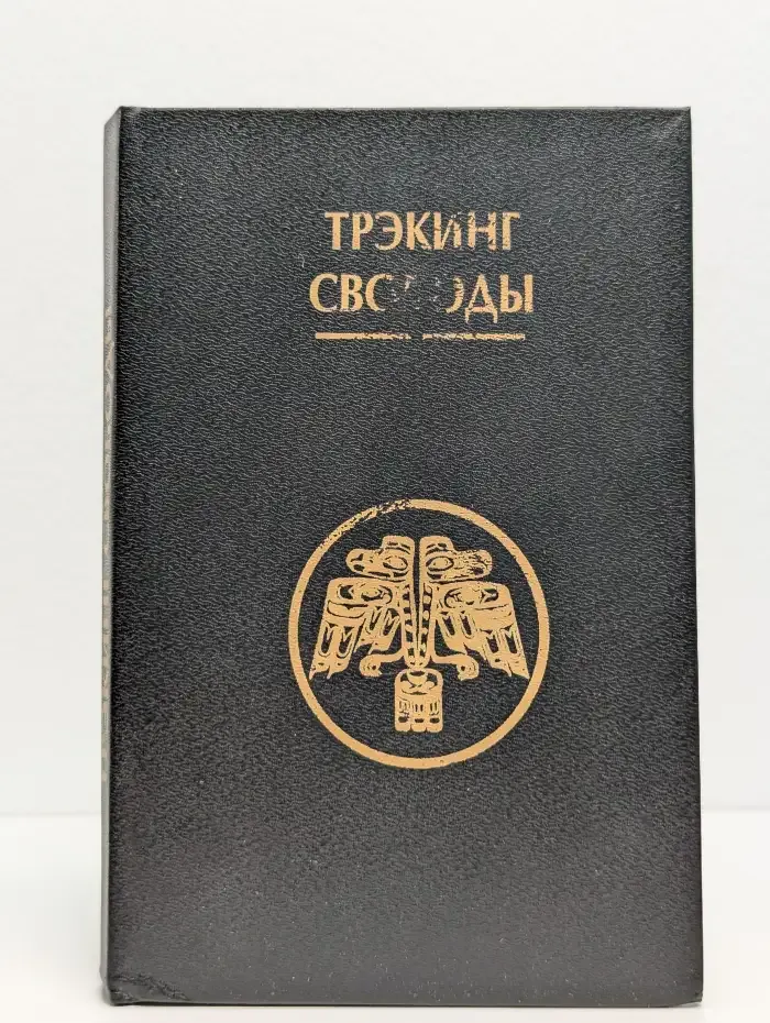 Трэкинг свободы