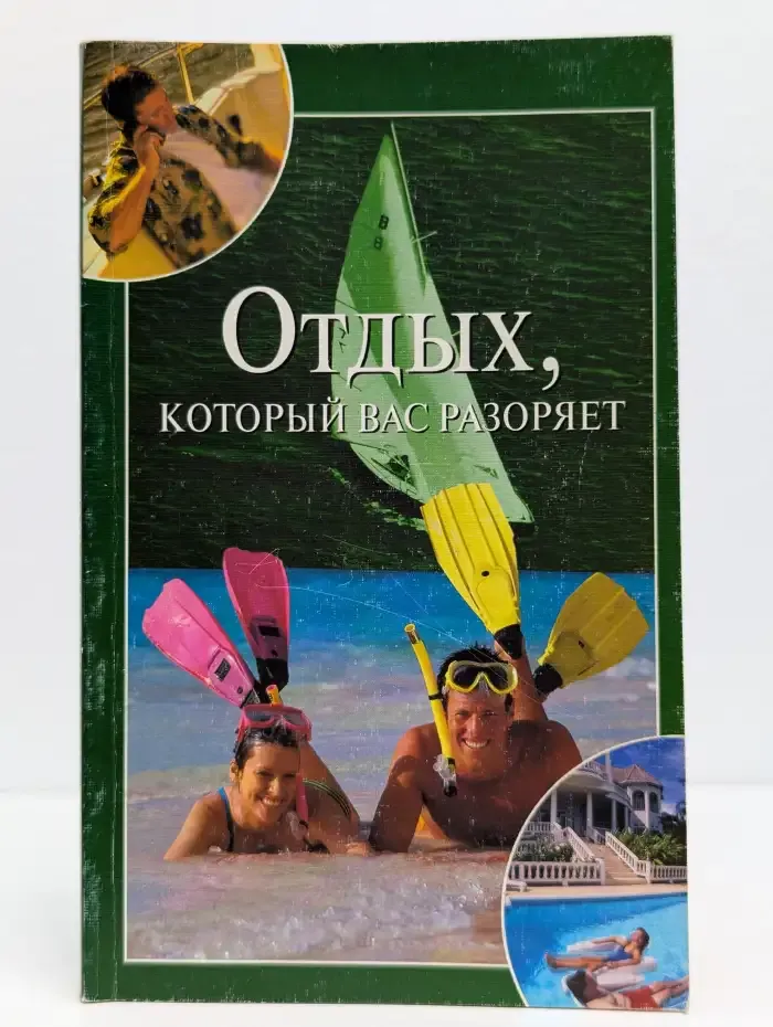 Отдых, который вас разоряет