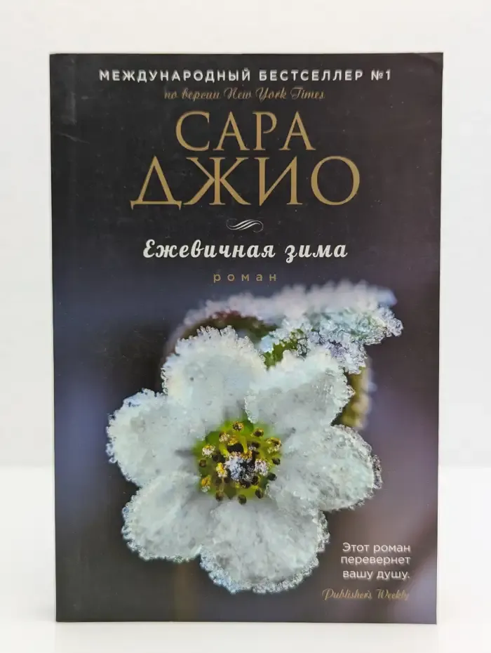 Ежевичная зима