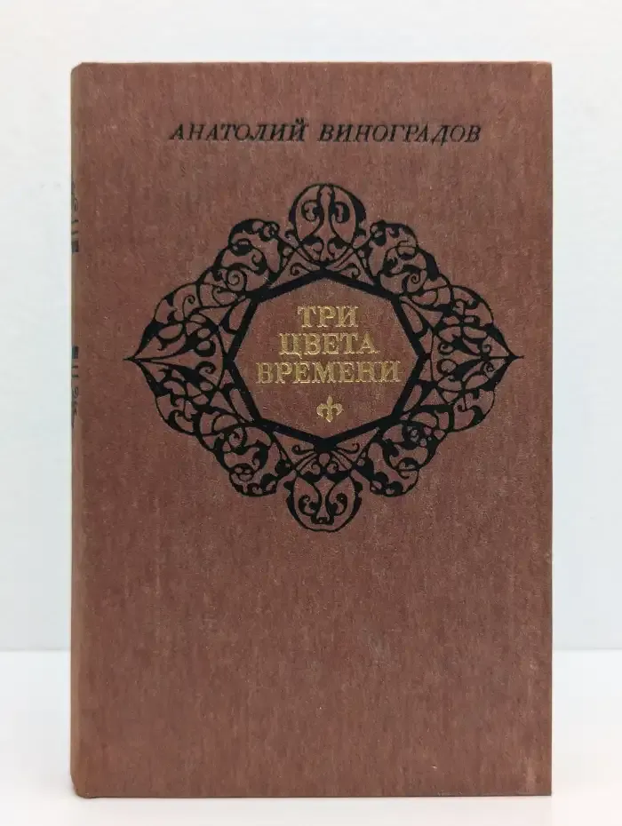 Три цвета времени