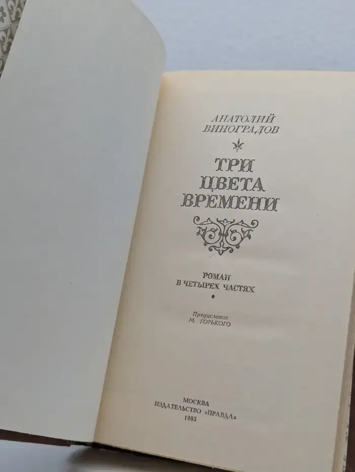 Три цвета времени