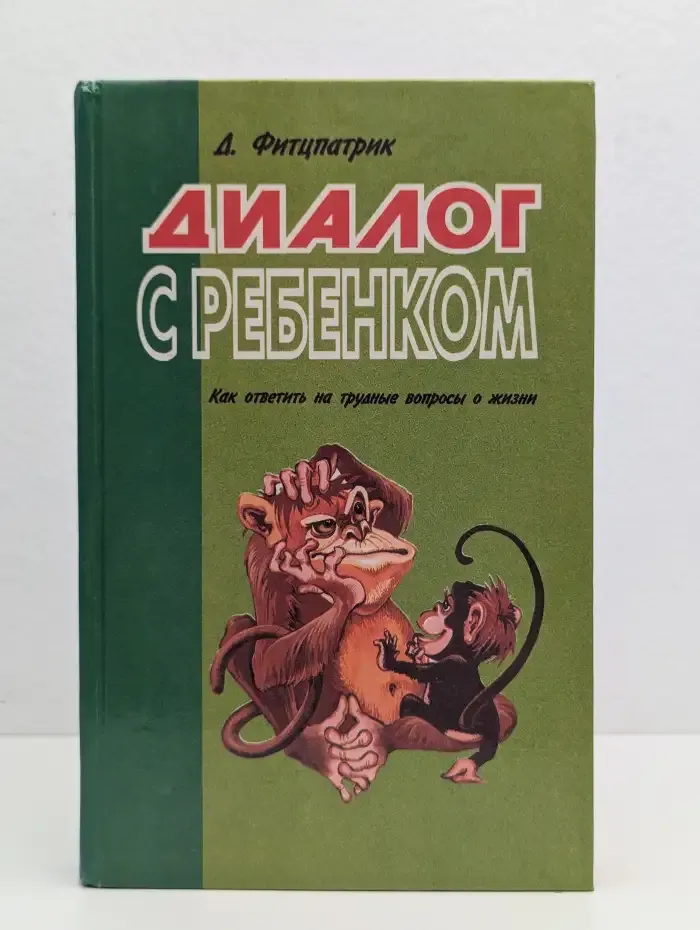 Диалог с ребенком