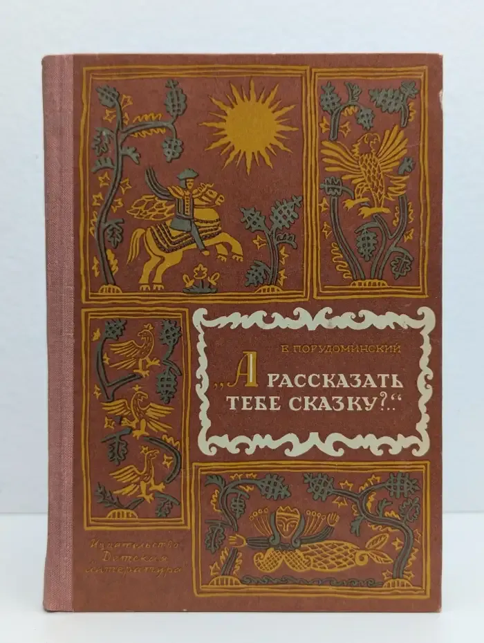 "А рассказать тебе сказку?.."