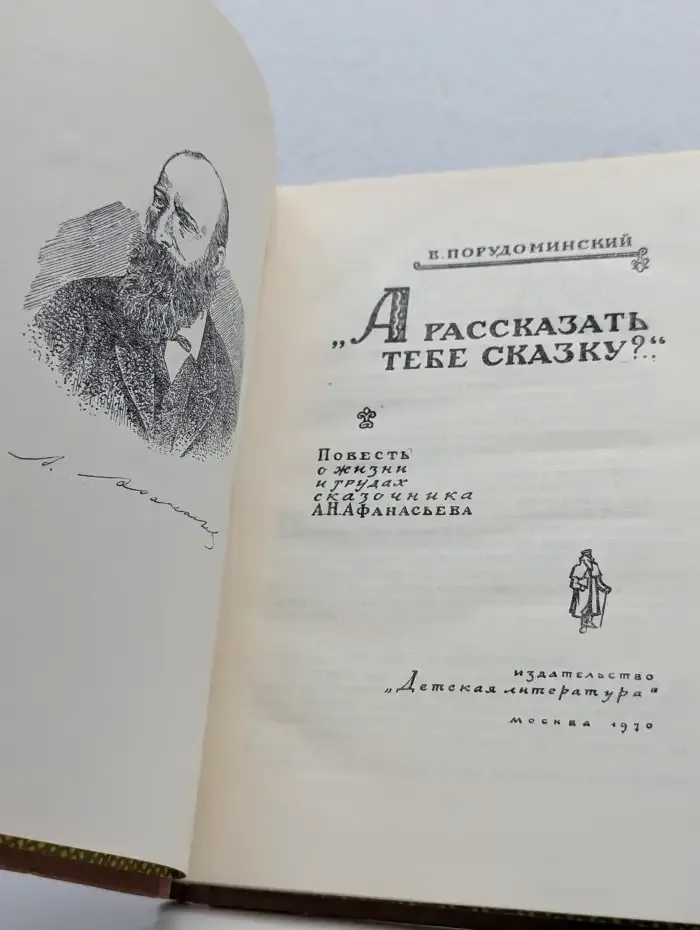"А рассказать тебе сказку?.."