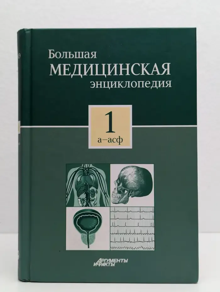 Большая медицинская энциклопедия. Том 1