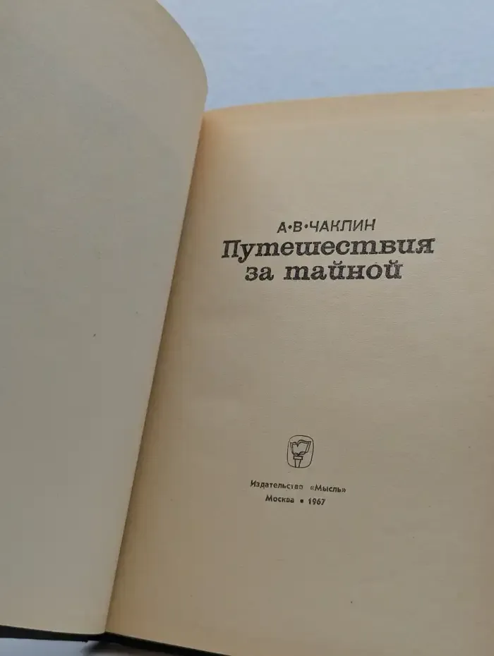 Путешествия за тайной