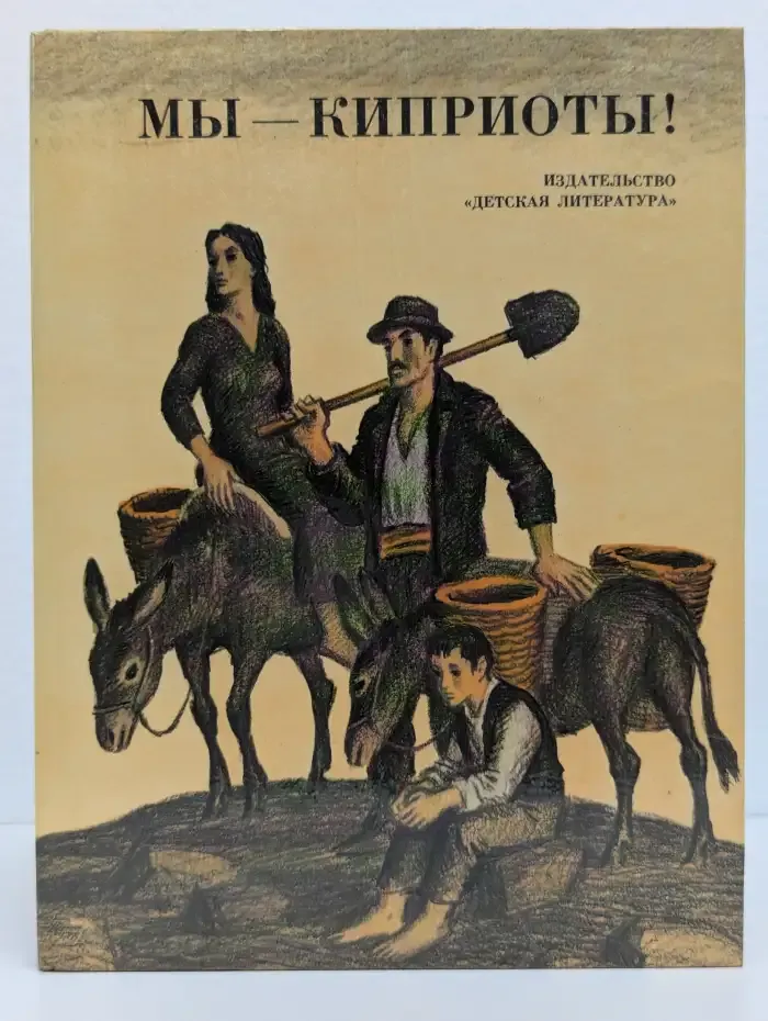 Мы - киприоты!