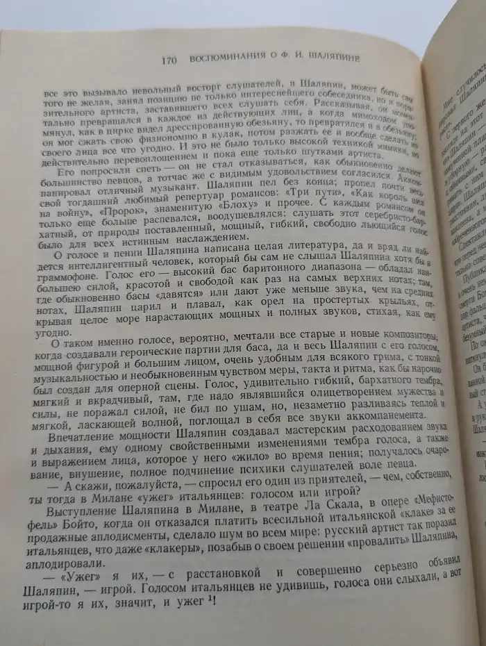 Федор Иванович Шаляпин. В 3 томах. Том 2. Воспоминания о Ф. И. Шаляпине