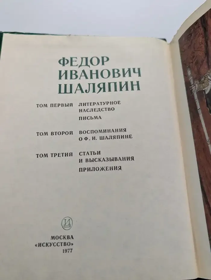 Федор Иванович Шаляпин. В 3 томах. Том 2. Воспоминания о Ф. И. Шаляпине