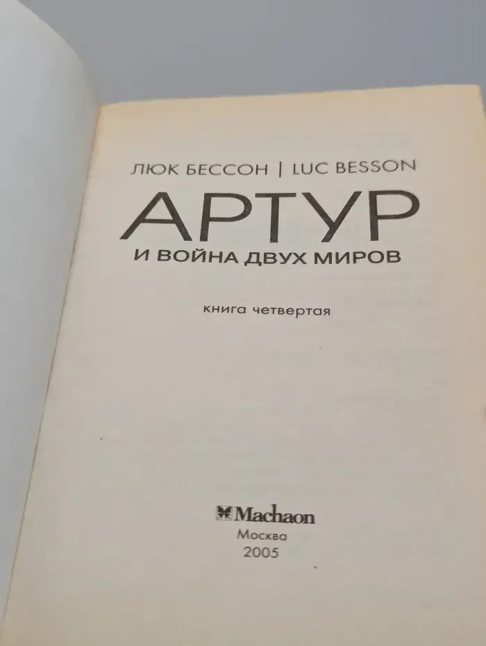 Артур и война двух миров
