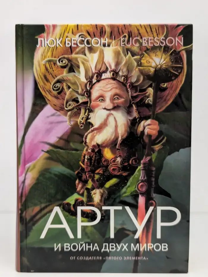 Артур и война двух миров