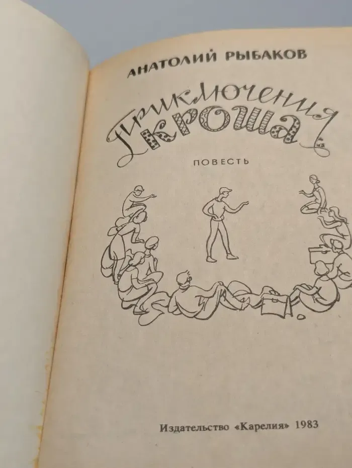 Приключения Кроша