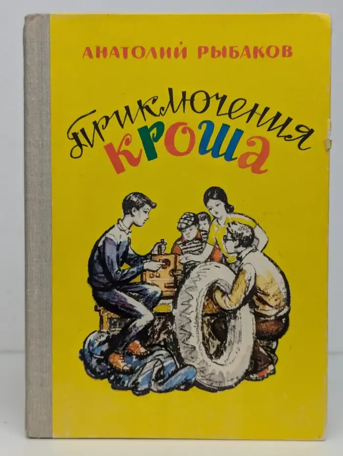 Приключения Кроша