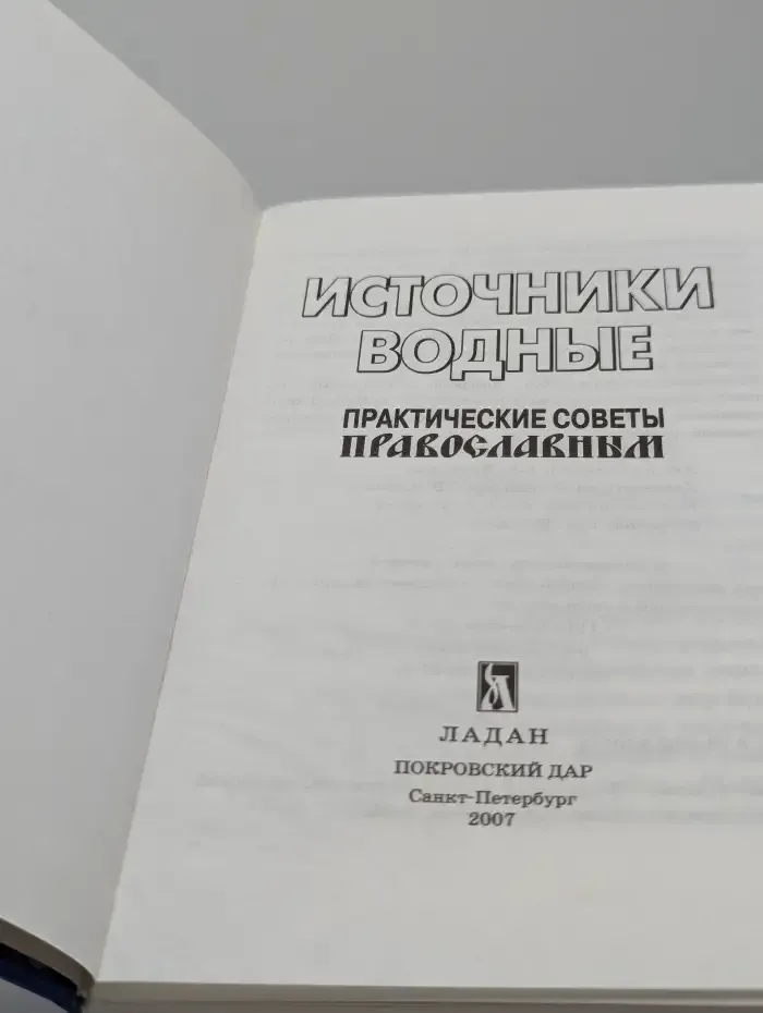 Источники водные: Практические советы православным