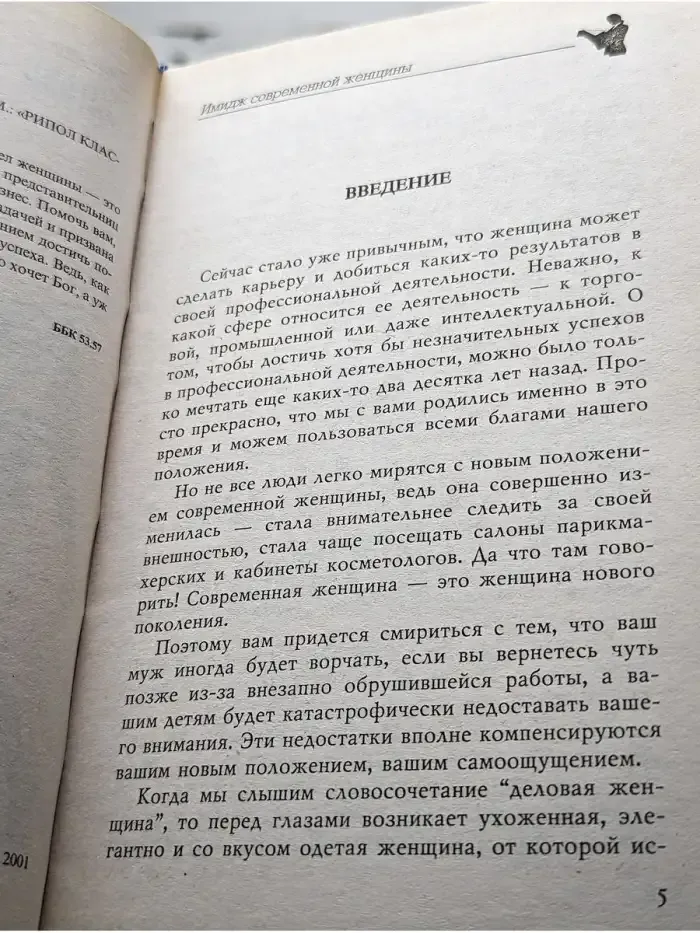 Имидж современной женщины