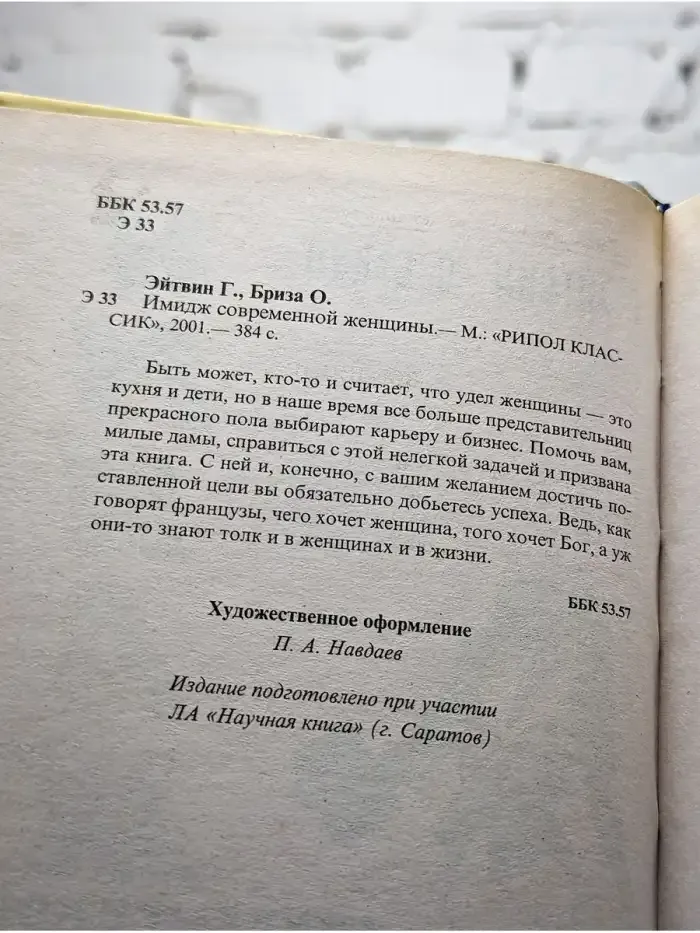 Имидж современной женщины