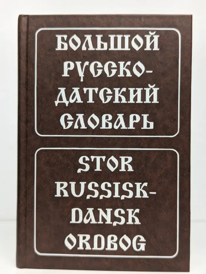 Большой русско-датский словарь