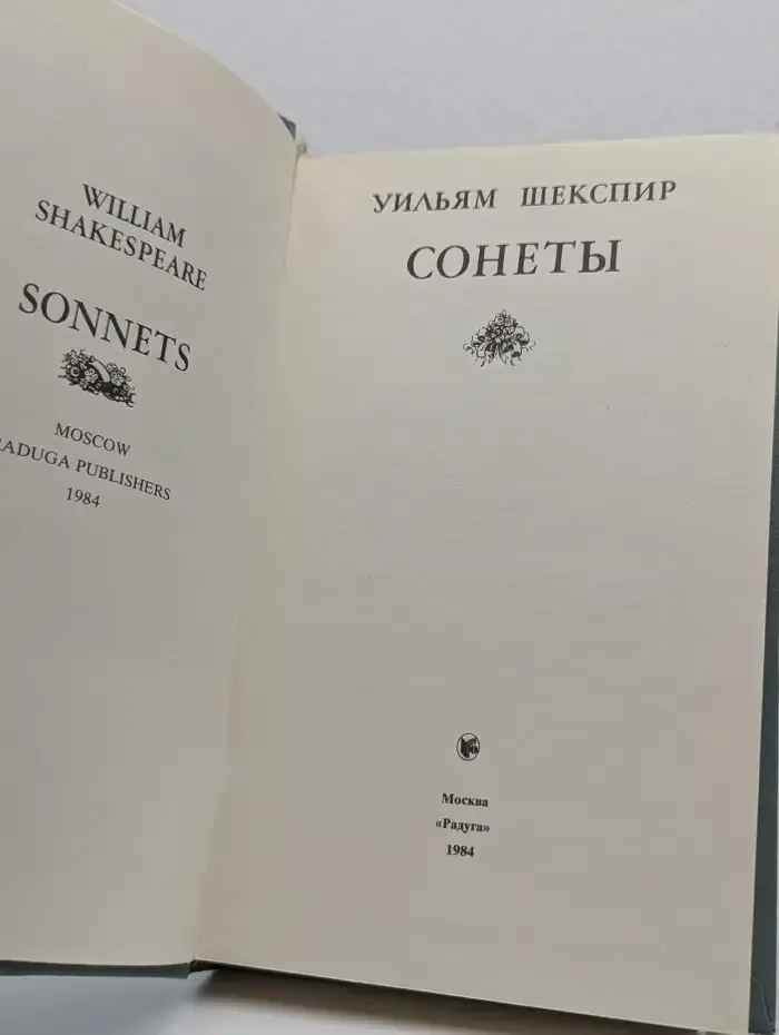 Шекспир. Сонеты