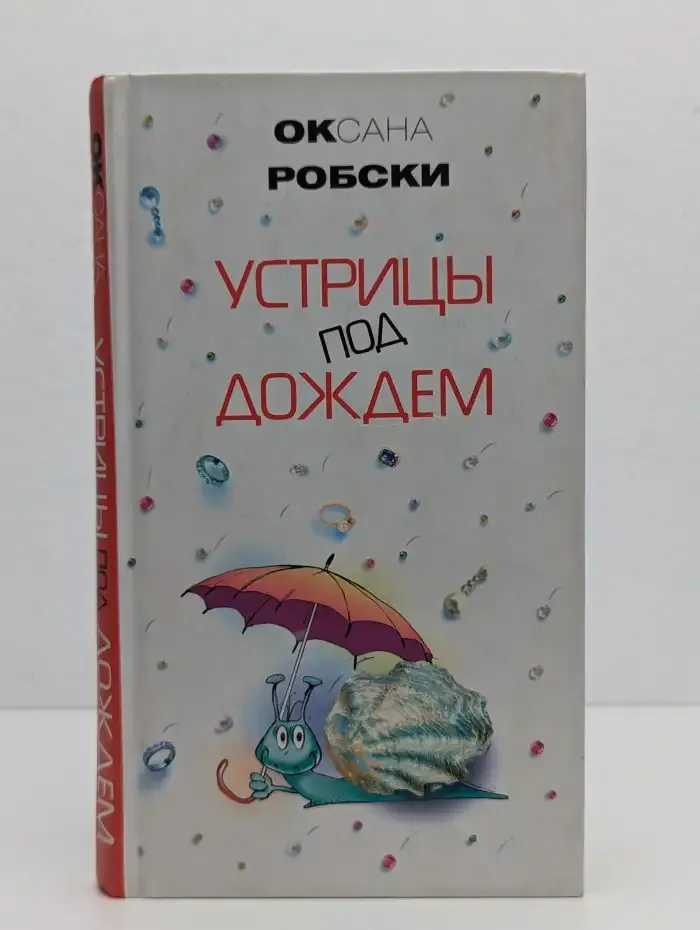 Устрицы под дождем