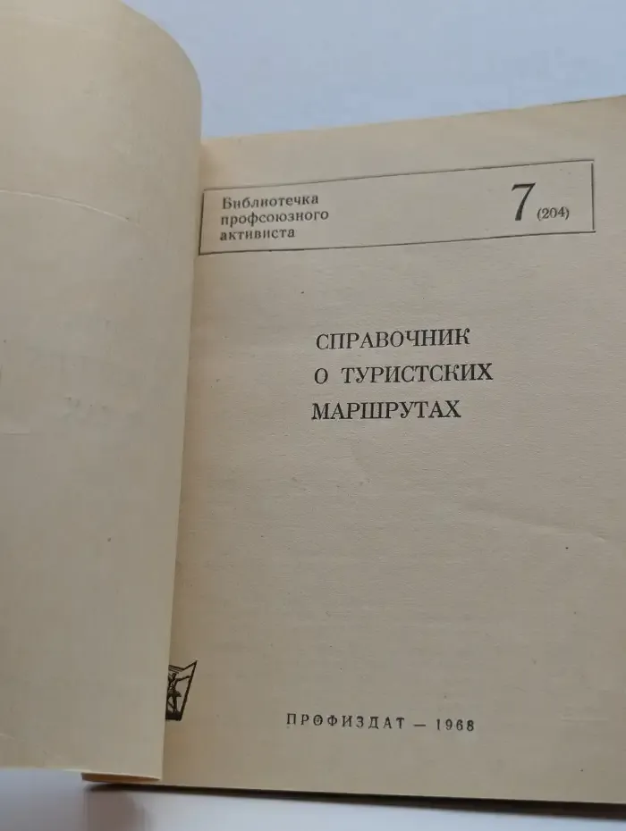 Справочник о туристских маршрутах