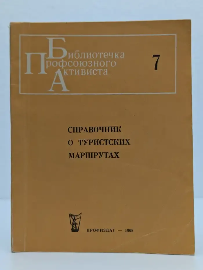 Справочник о туристских маршрутах