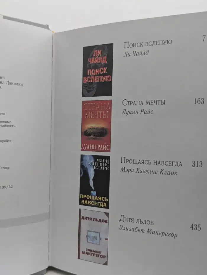 Поиск вслепую. Страна мечты. Дитя льдов. Прощаясь навсегда