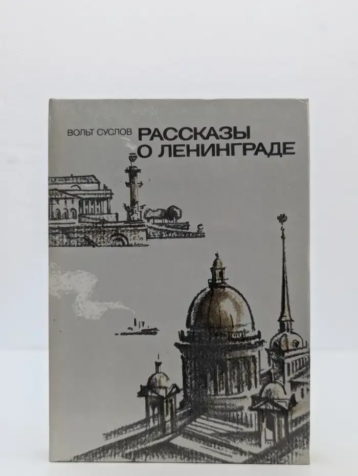 Рассказы о Ленинграде