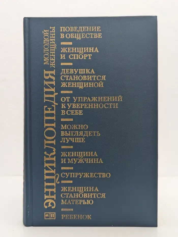 Энциклопедия молодой женщины