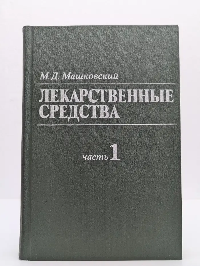 Лекарственные средства. В 2 томах. Том 1
