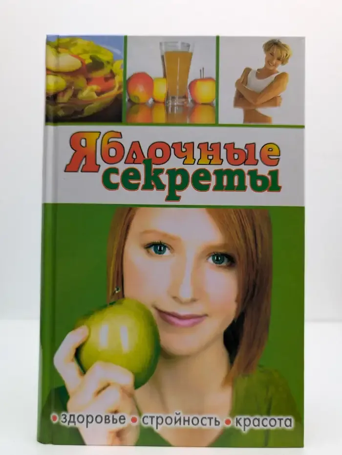 Яблочные секреты
