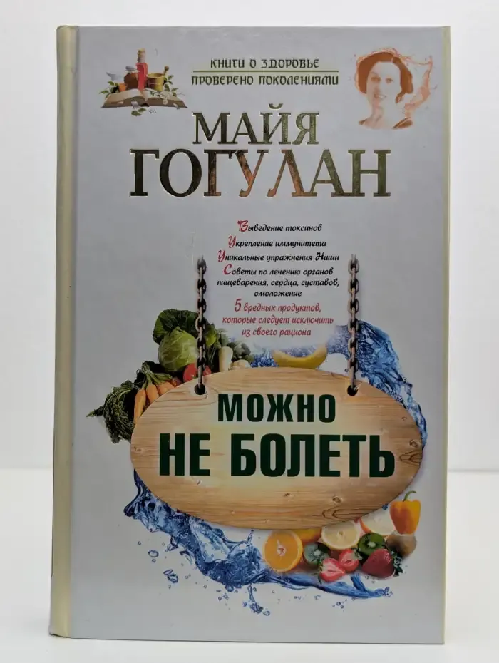 Можно не болеть