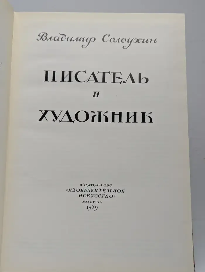 Писатель и художник