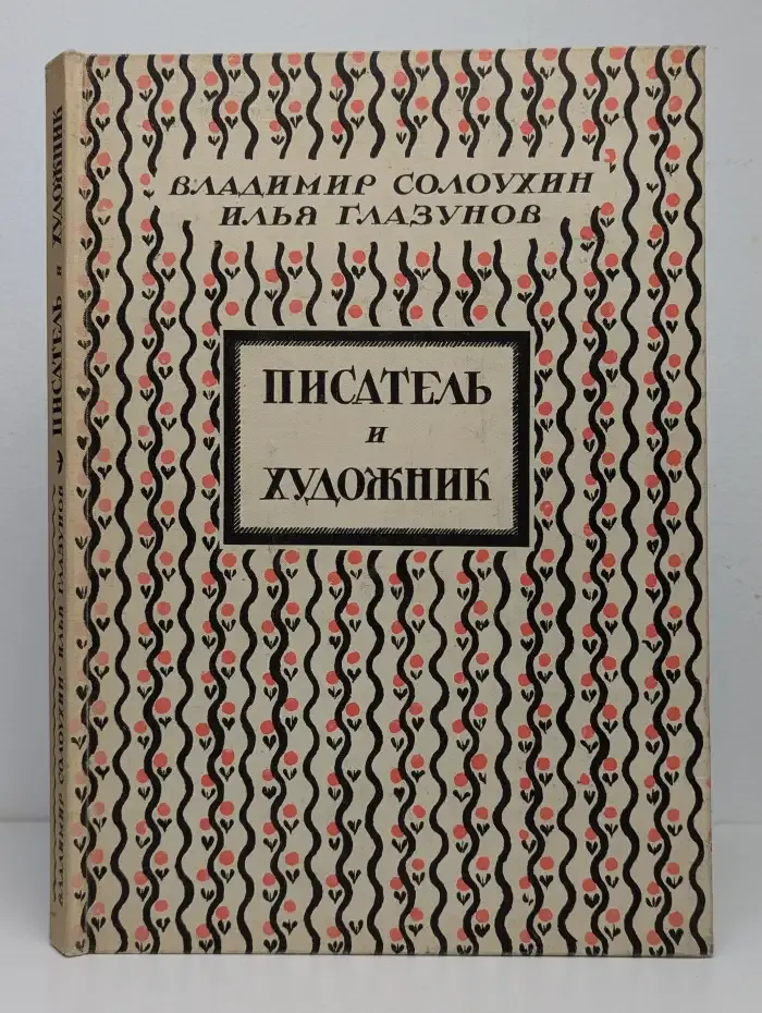 Писатель и художник