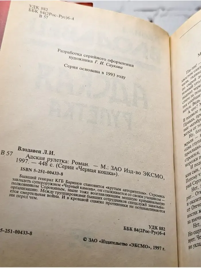 Адская рулетка