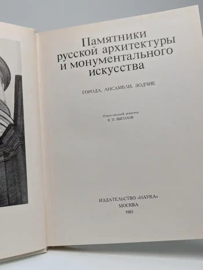 Памятники русской архитектуры и монументального искусства
