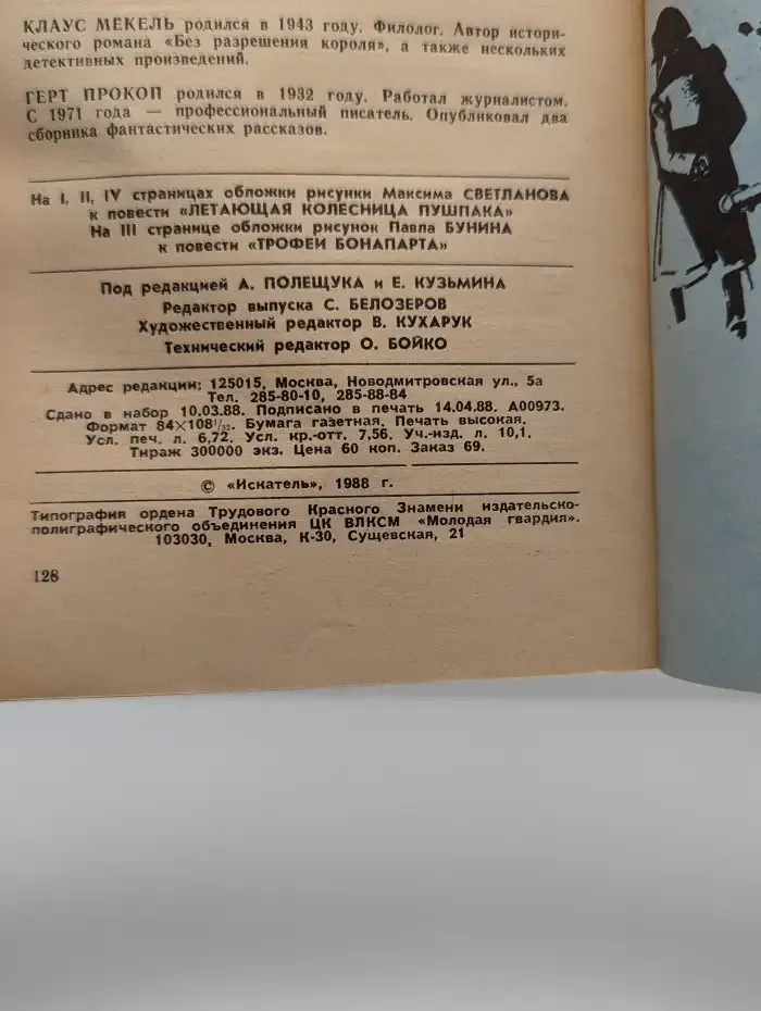 Искатель №3, 1988