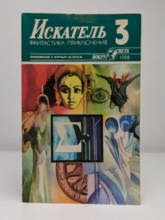 Искатель №3, 1988
