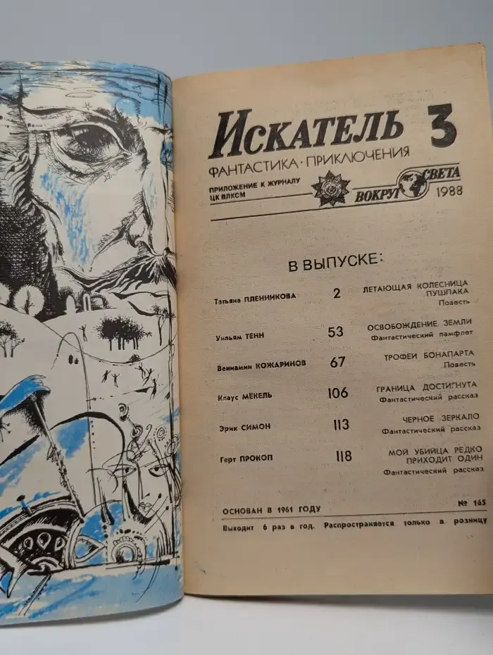 Искатель №3, 1988