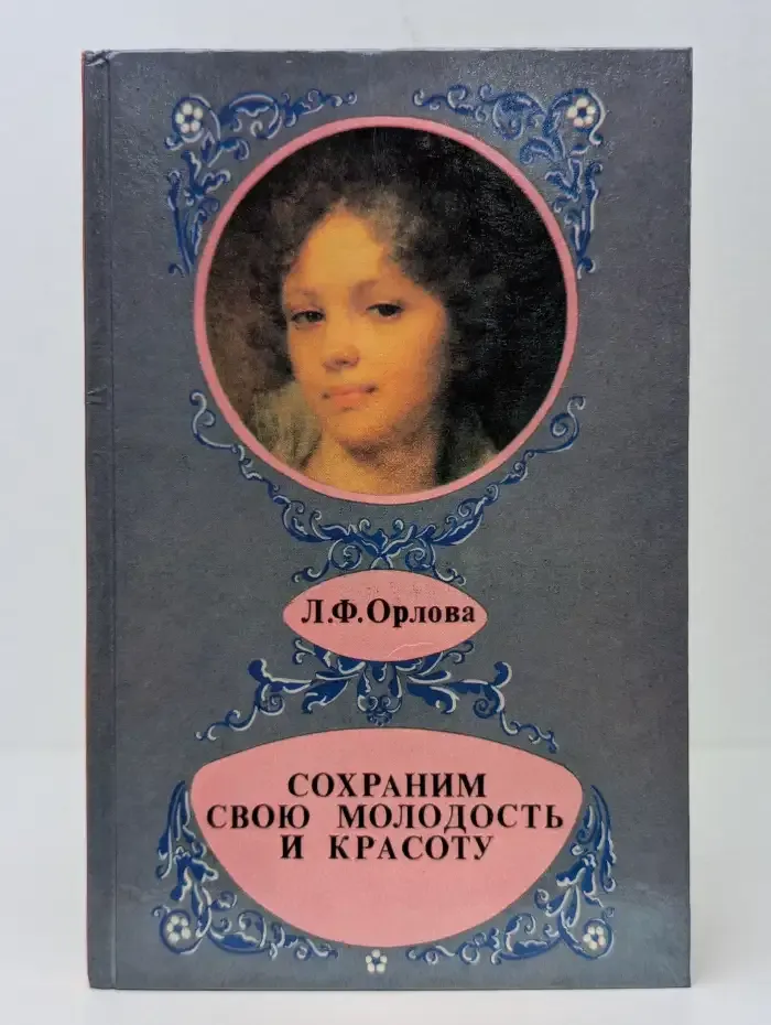 Сохраним свою молодость и красоту
