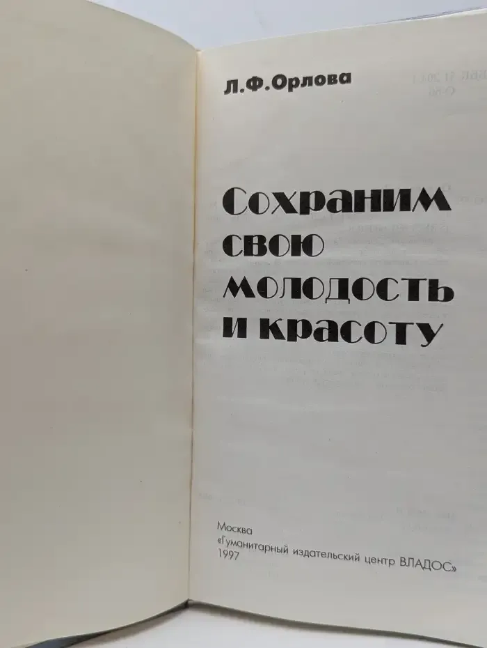 Сохраним свою молодость и красоту