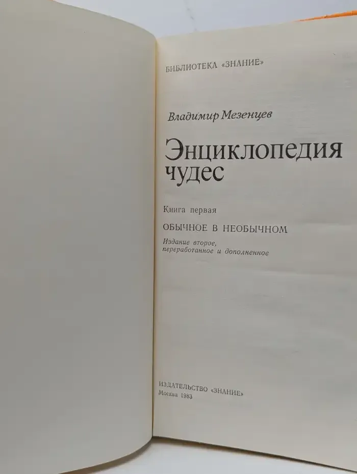 Энциклопедия чудес. Книга 1. Обычное в необычном