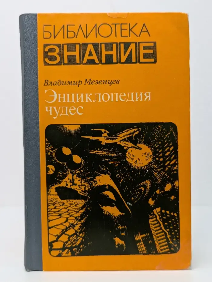 Энциклопедия чудес. Книга 1. Обычное в необычном