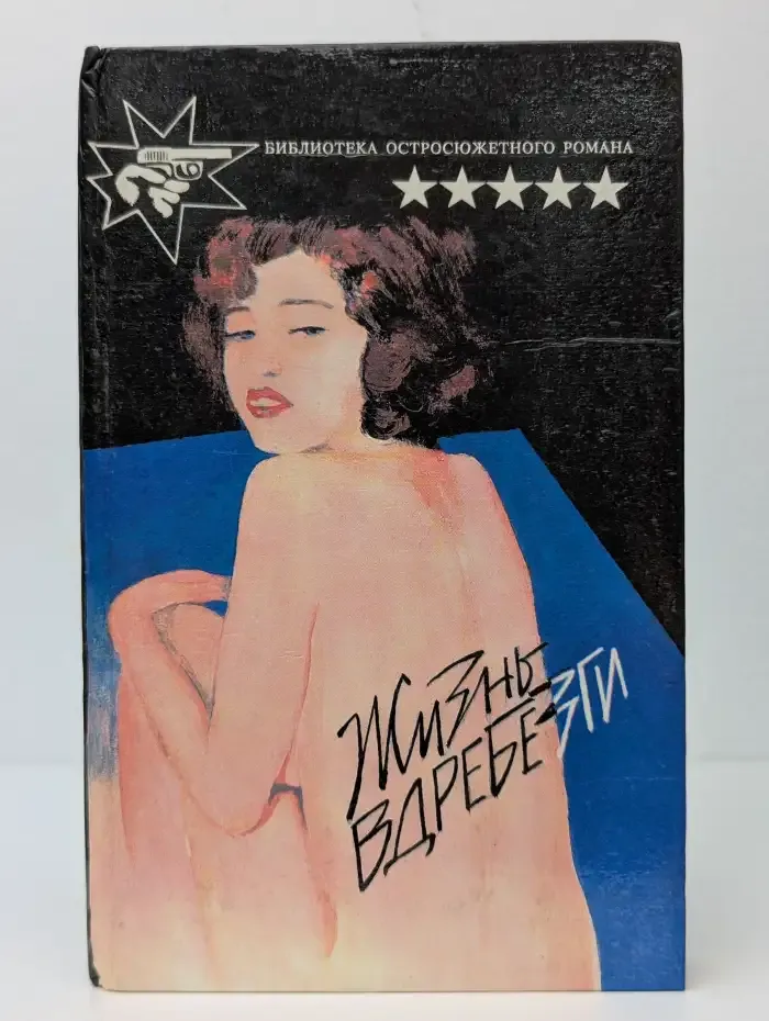 Жизнь  вдребезги