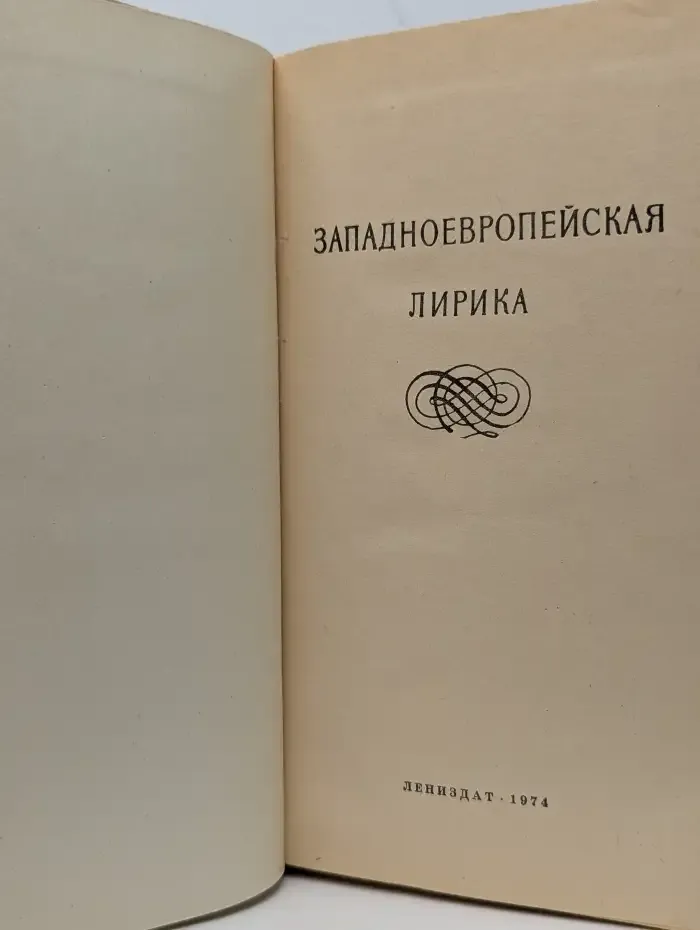 Западноевропейская лирика