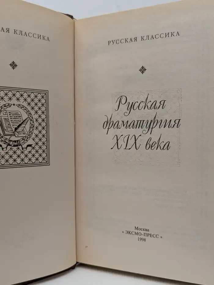 Русская драматургия XIX века
